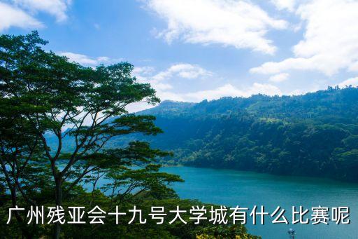 廣州大學城球賽7月18，廣州大學城看亞運比賽交通