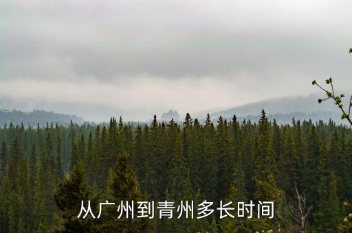青州廣州，從廣州到青州多長時間
