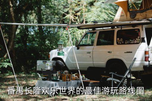 廣州長(zhǎng)隆 導(dǎo)游圖，誰(shuí)能給我個(gè)廣州長(zhǎng)隆歡樂(lè)世界的游玩路線圖要詳細(xì)的怎么買門票