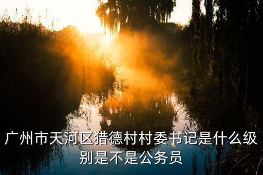 廣州筆村村委書記，廣州新塘有個叫筆村的地方嗎