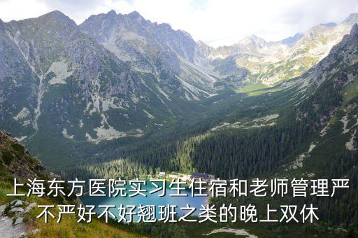 上海市東方醫院實習宿舍，上海東方醫院是否有職工宿舍