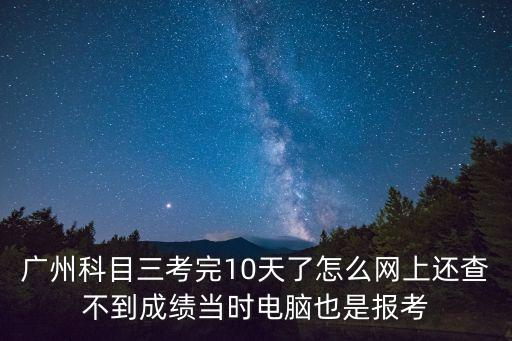 廣州科目三考試合格，科目三多少分及格 bb