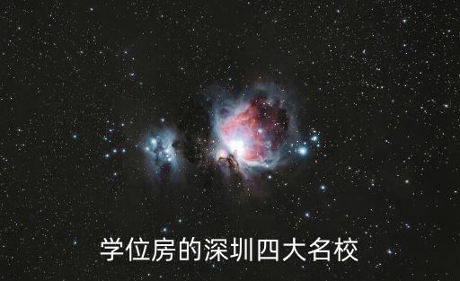 學位房的深圳四大名校