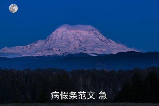 病假條范文 急
