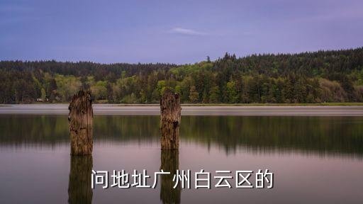 廣州白云華發(fā)新天地，問地址廣州白云區(qū)的