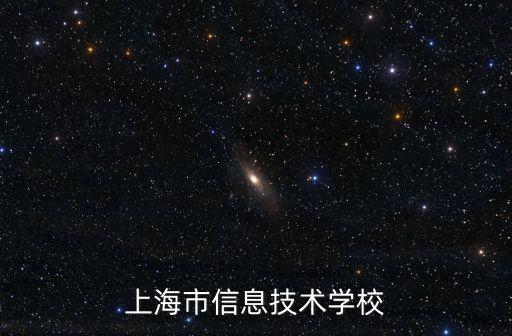上海市信息技術學校