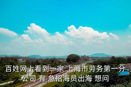 百姓網(wǎng)上看到一家 上海市勞務(wù)第一分公司 有 急招海員出海 想問