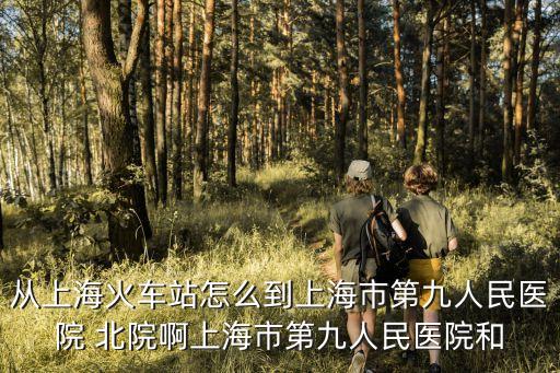 上海市第九人民醫院北院照片，上海第九人民醫院地址