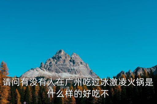 請問有沒有人在廣州吃過冰激凌火鍋是什么樣的好吃不