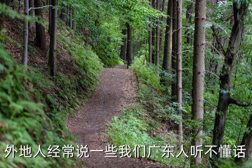 外地人經常說一些我們廣東人聽不懂話