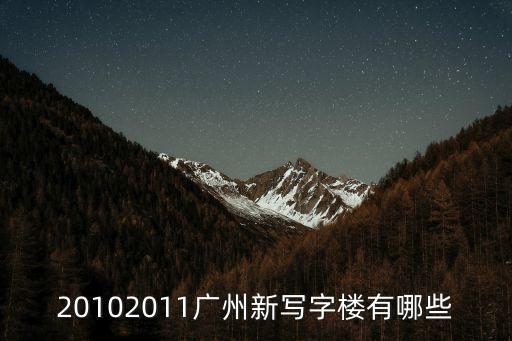 20102011廣州新寫字樓有哪些