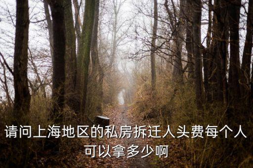 上海市動遷費用計算，上海門面商業房動遷費每平方米大約合多少