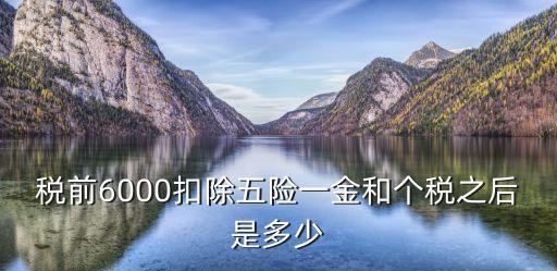 稅前6000扣除五險一金和個稅之后是多少