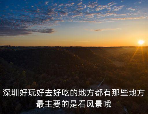 深圳最美風(fēng)景餐廳，深圳那里最漂亮最好玩最好吃