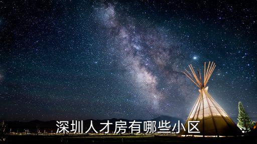 深圳市寶安區(qū)人才房都有哪些，深圳市保安區(qū)人才房在什么位置
