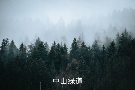 中山綠道