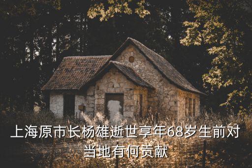 上海市市長工作中去世，上海今天去世的老干部性趙