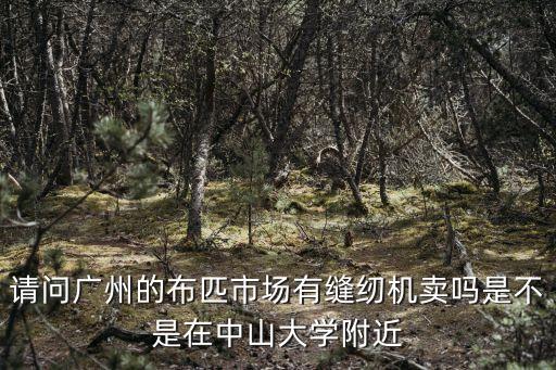 廣州嘉怡紡織，廣州那里有招采購布料人員