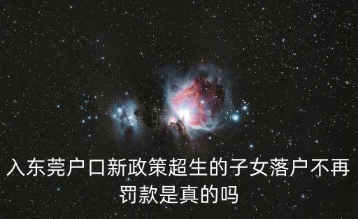 東莞入戶新政開啟，關于在東莞買房可以遷入戶口的問題現在流傳說有要達到什么條件