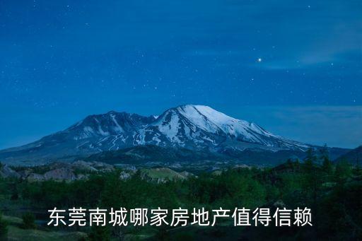 東莞供銷貿易公司南城土地，東莞南城哪家房地產值得信賴