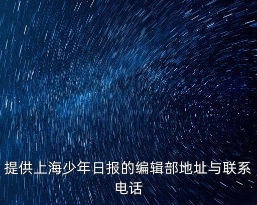 提供上海少年日報的編輯部地址與聯系電話