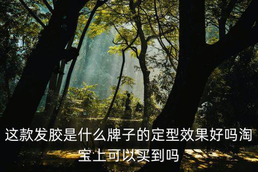 廣州銘峰發(fā)膠，這款發(fā)膠是什么牌子的定型效果好嗎淘寶上可以買到嗎