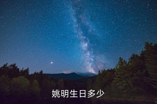 姚明生日多少