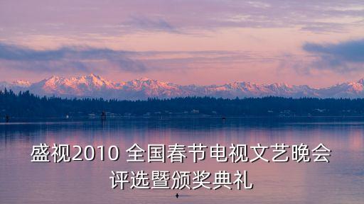 東莞頒獎典禮視頻，2010MTV頒獎晚會 超清晰完整版