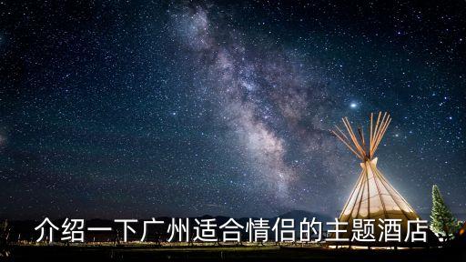 介紹一下廣州適合情侶的主題酒店