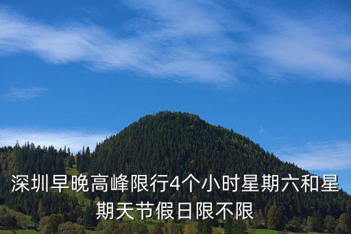深圳早晚高峰限行4個小時星期六和星期天節假日限不限