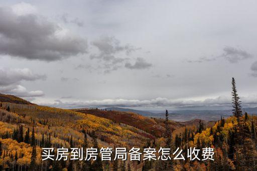 廣州房管局備案價，買房到房管局備案怎么收費