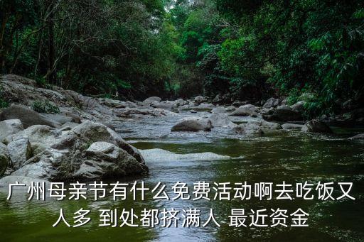 關注廣州活動，國慶廣州有些什么大型活動嗎