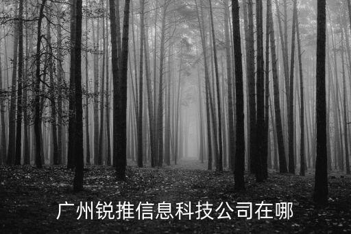 廣州谷來信息科技，廣州城信所怎樣英緹信息科技怎樣