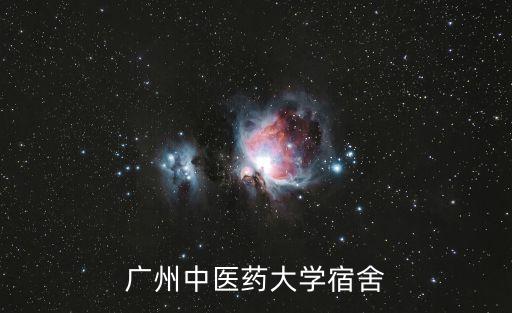 廣州中醫藥宿舍，廣州中醫藥大學宿舍情況