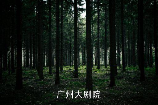 廣州大劇院今日演出，廣州大劇院