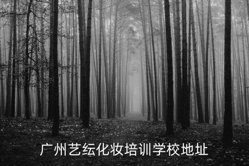 廣州藝紜化妝培訓(xùn)學(xué)校地址