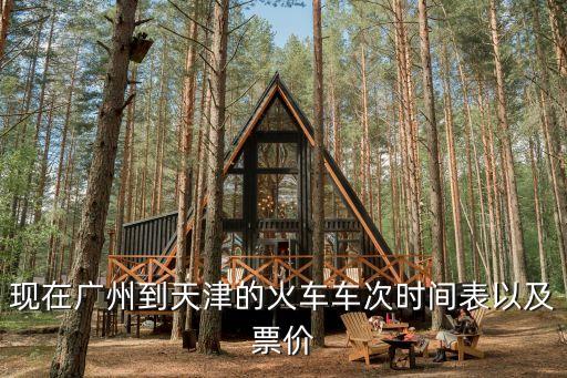 現在廣州到天津的火車車次時間表以及票價