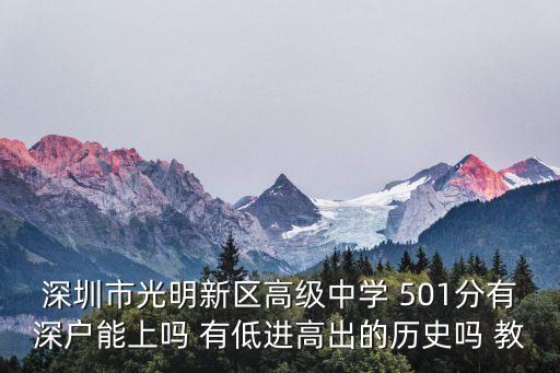 深圳光明高級中學2020錄取分數線，深圳光明高級中學中考標準分錄取分數線多少