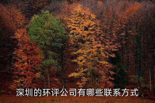深圳的環(huán)評(píng)公司有哪些聯(lián)系方式
