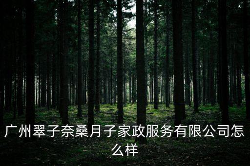 廣州鳳凰城家政公司，廣州找?guī)『⒌谋Ｄ芳艺救ツ恼?/></a></span><span id=