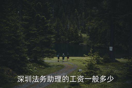 2017深圳法官助理待遇，深圳地區的法官薪水是多少