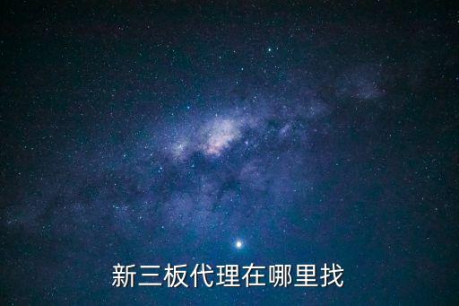 深圳宇韜資產(chǎn)評估事務(wù)所，新三板代理在哪里找