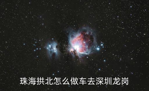 珠海拱北怎么做車去深圳龍崗