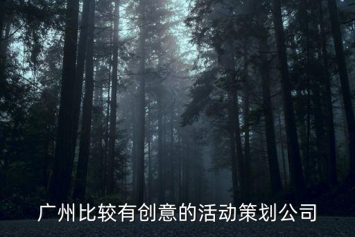 關注廣州活動方案，廣州比較有創意的活動策劃公司