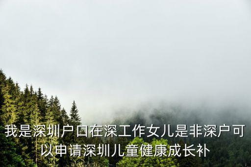深圳2020幼兒成長補貼還有么，我是深圳戶口在深工作女兒是非深戶可以申請深圳兒童健康成長補