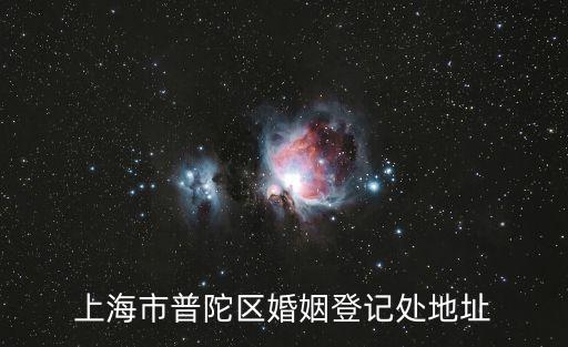 上海市普陀區同普路1272號，上海市普陀區婚姻登記處地址