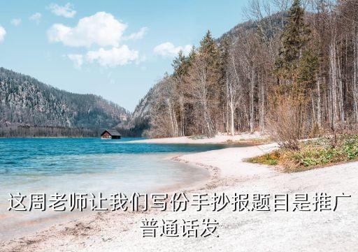 廣州弘揚保安公司地址，這周老師讓我們寫份手抄報題目是推廣普通話發