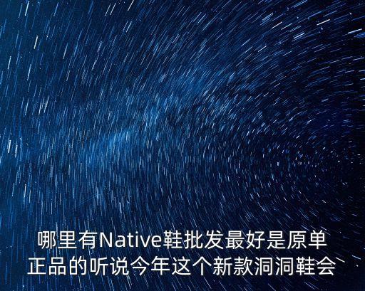 廣州哪里有native專柜，廣州哪里有native jefferson的專賣店