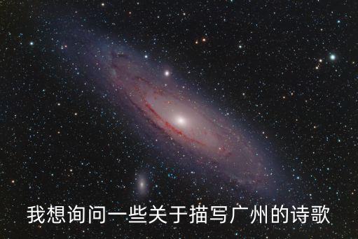 廣州的現代詩，我想詢問一些關于描寫廣州的詩歌