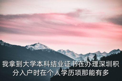 我拿到大學(xué)本科結(jié)業(yè)證書在辦理深圳積分入戶時(shí)在個(gè)人學(xué)歷項(xiàng)那能有多